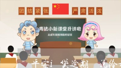 平安i贷逾期 说给升级 平安i贷逾期 说给升级